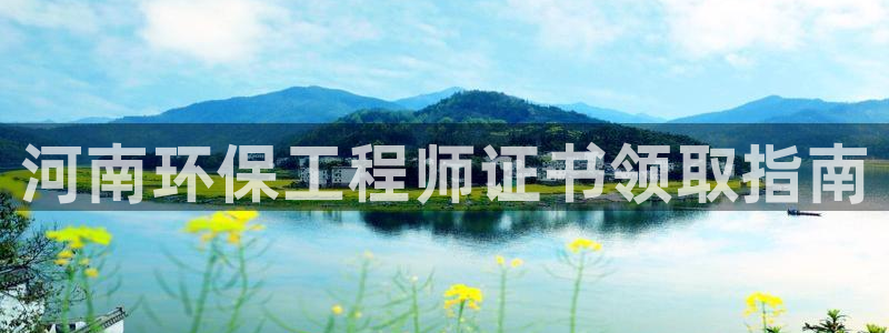 彩名堂APP下载：河南环保工程师证书