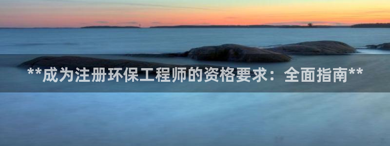 彩名堂彩：**成为注册环保工程师的资