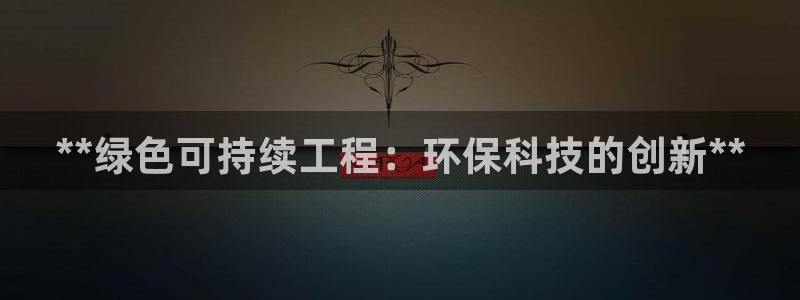 彩名堂怎么用不了了：**绿色可持续工