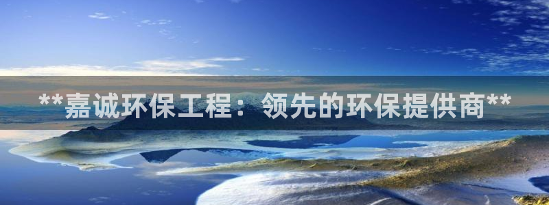 彩名堂计划技巧：**嘉诚环保工程：领
