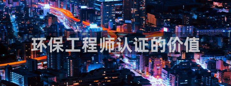 彩名堂免费计划使用方法是什么：环保工