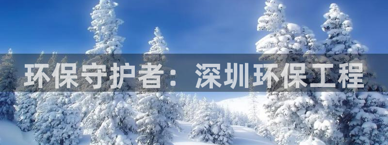 彩名堂安卓客户端官网：环保守护者：深