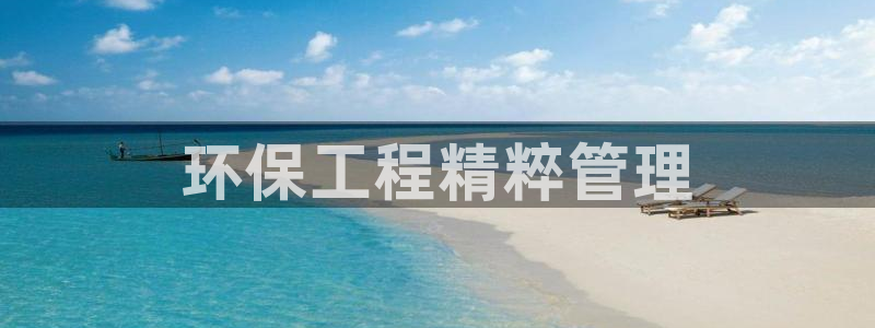 彩名堂怎么用不了了：环保工程精粹管理