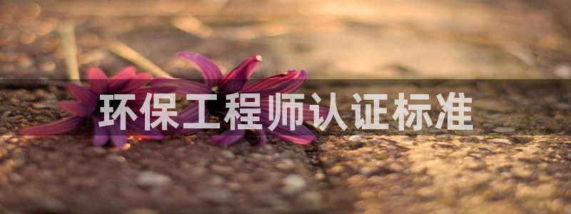 彩名堂客服电话号码：环保工程师认证标