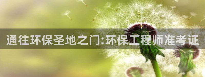 彩名堂计划技巧：通往环保圣地之门:环保工程师准考证