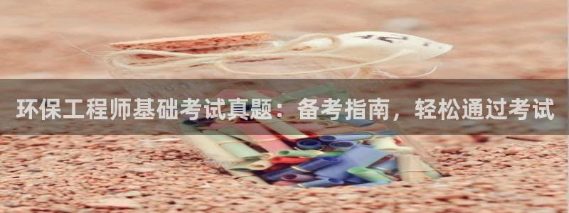彩名堂平台：环保工程师基础考试真题：