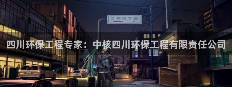 彩名堂01计划：四川环保工程专家：中