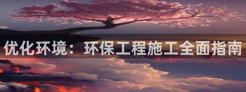 彩名堂免费计划亮点：优化环境：环保工