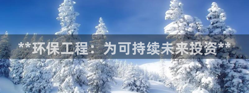彩名堂最新版www：**环保工程：为