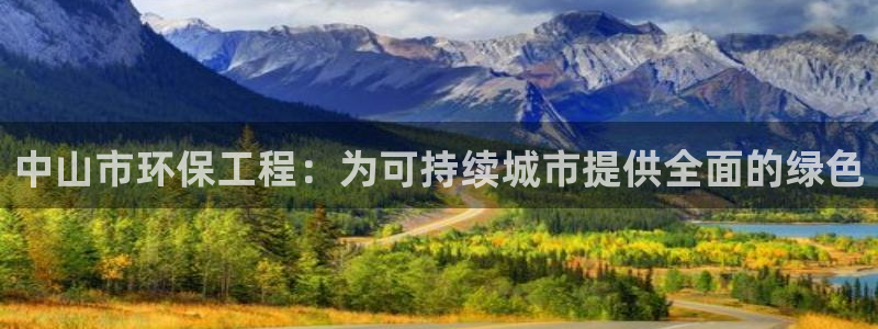 彩名堂975新版本：中山市环保工程：