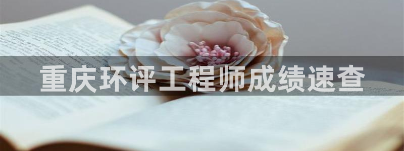 彩名堂免费计划官网购彩计划：重庆环评