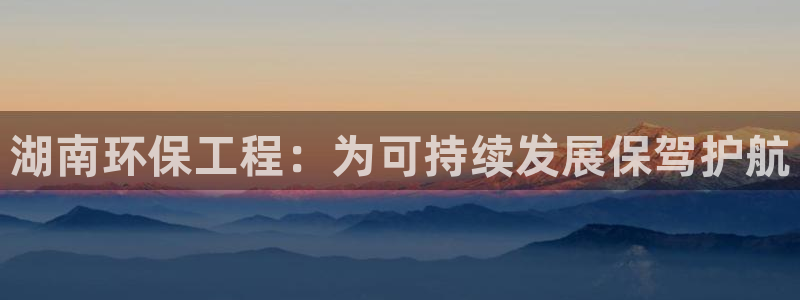 彩名堂3d：湖南环保工程：为可持续发