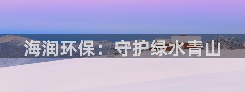 彩名堂免费计划使用方法是什么：海润环