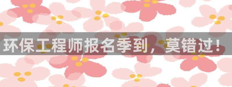 彩名堂预测软件：环保工程师报名季到，