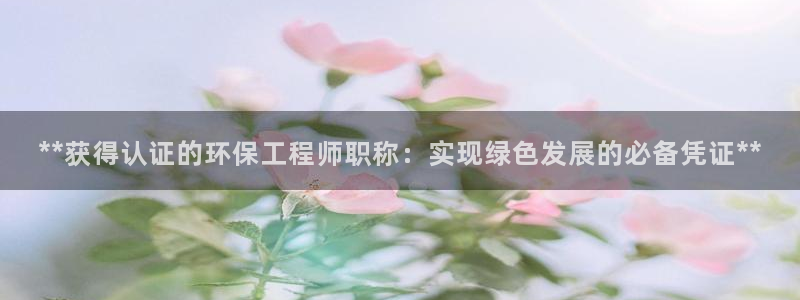 cmt彩名堂：**获得认证的环保工程