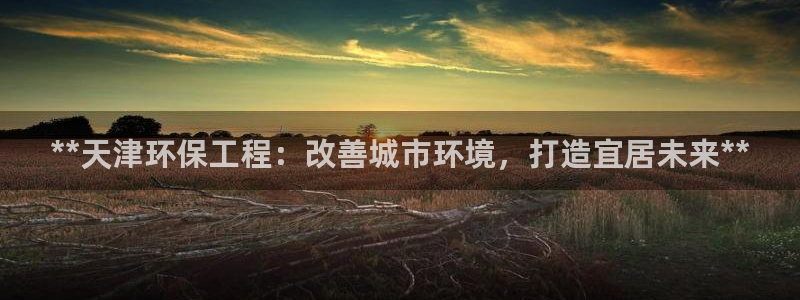 彩名堂二维码：**天津环保工程：改善