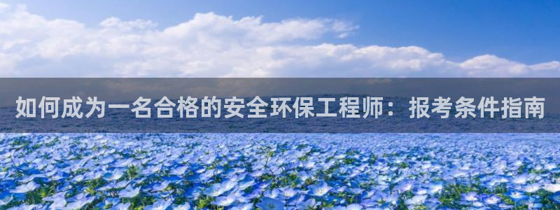 彩名堂预测免费计划：如何成为一名合格