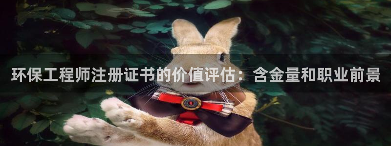 彩名堂客服电话号码：环保工程师注册证