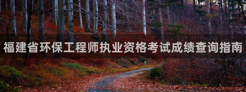 彩名堂移动客户端怎么下载：福建省环保