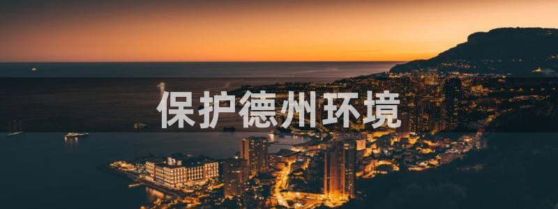 彩名堂幸运飞船计划：保护德州环境
