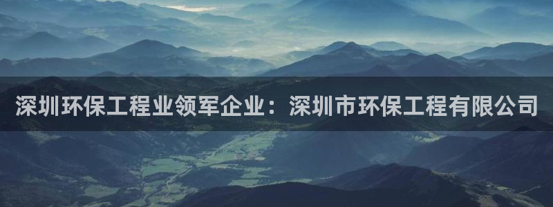 彩名堂预测免费计划怎么看的：深圳环保