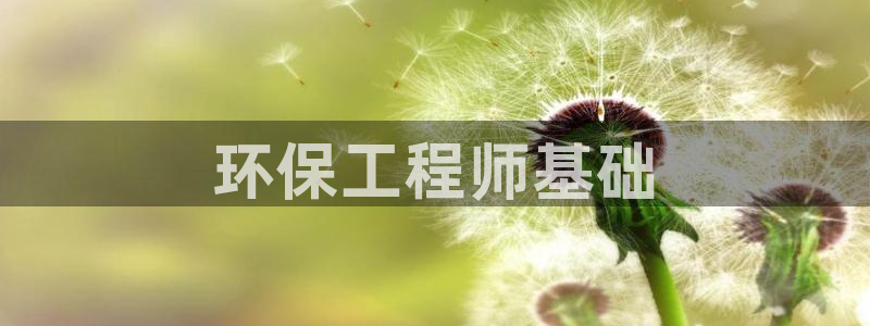 彩名堂5.0计划：环保工程师基础