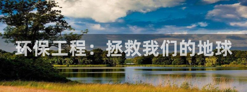 彩名堂手机客户端怎么进不去了：环保工