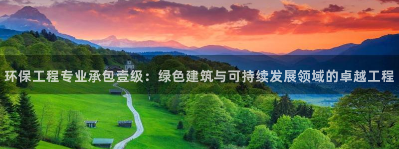 彩名堂官网网页计划：环保工程专业承包壹级：绿色建筑与可持续发展领域的卓越工程