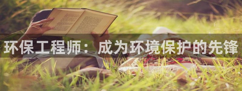 彩名堂跟哪种最好用：环保工程师：成为