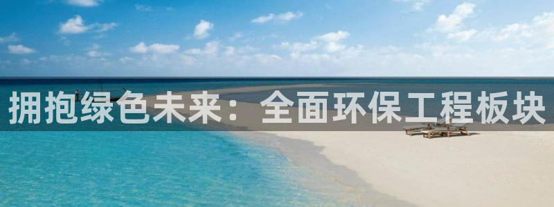 彩名堂.netnet：拥抱绿色未来：