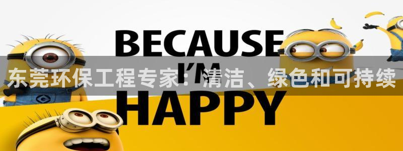 彩名堂开奖结果查询：东莞环保工程专家