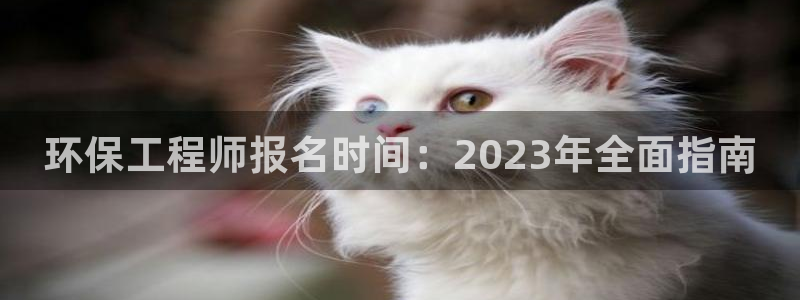 彩名堂免费计划亮点：环保工程师报名时