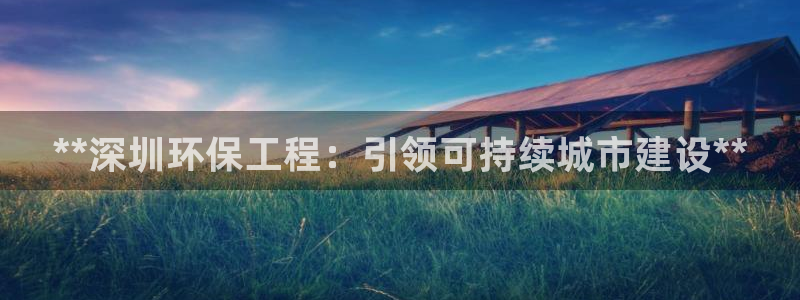 彩名堂安卓客户端官网：**深圳环保工
