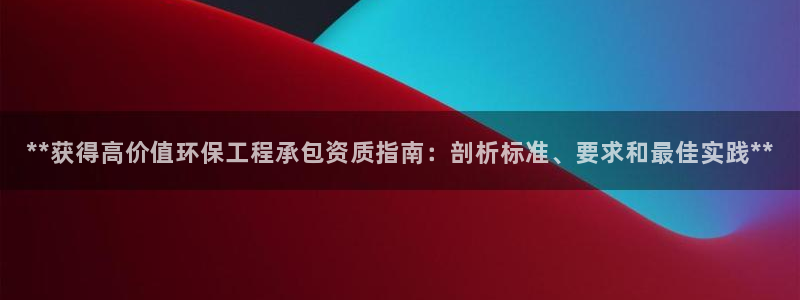 最新彩名堂计划：**获得高价值环保工