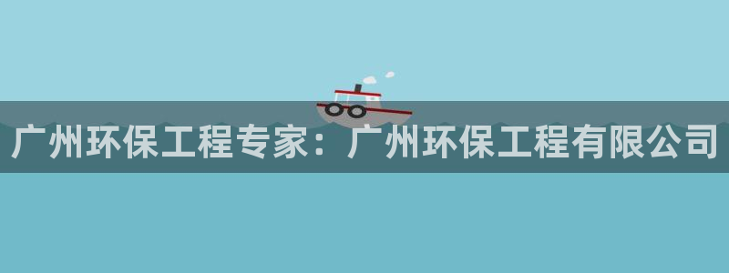 彩名堂免费计划官网50：广州环保工程