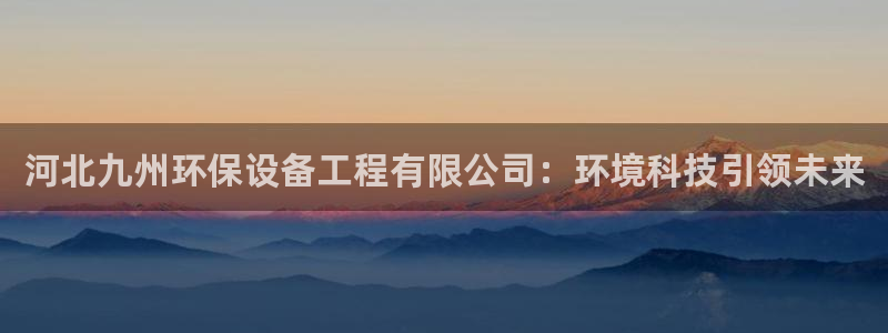彩名堂.apk：河北九州环保设备工程