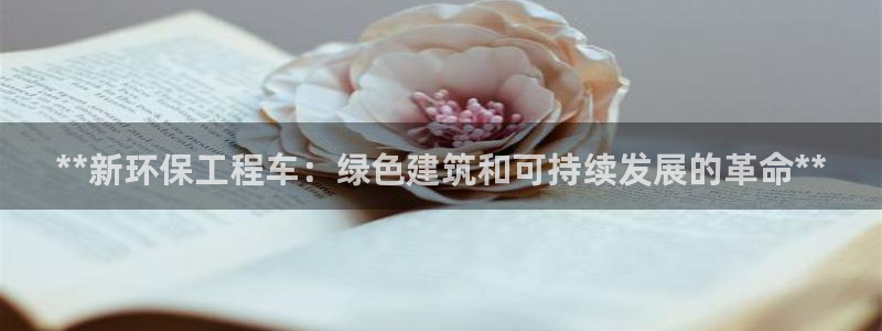 彩名堂预测免费计划：**新环保工程车