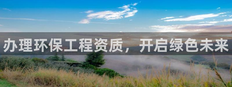 彩名堂最新计划app下载：办理环保工