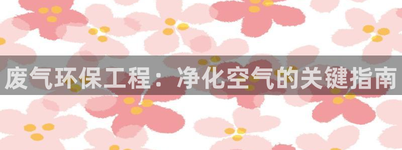 彩名堂和01计划哪个好：废气环保工程