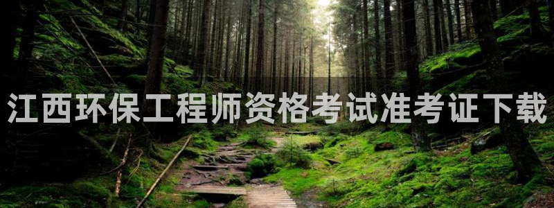 彩名堂手机版官网：江西环保工程师资格
