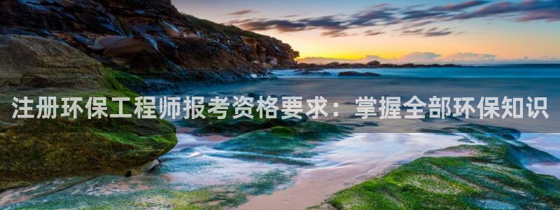 彩名堂使用方法：注册环保工程师报考资