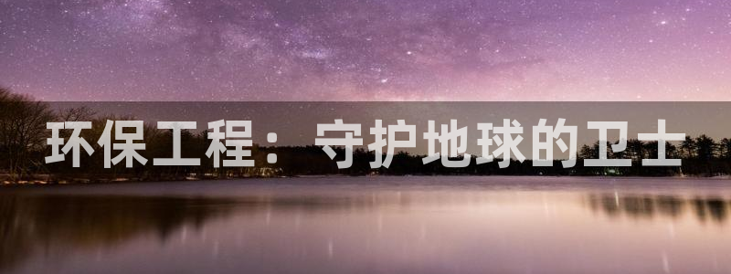彩名堂怎么打最稳：环保工程：守护地球