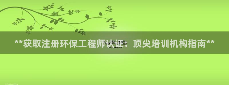 彩名堂官网谁有：**获取注册环保工程