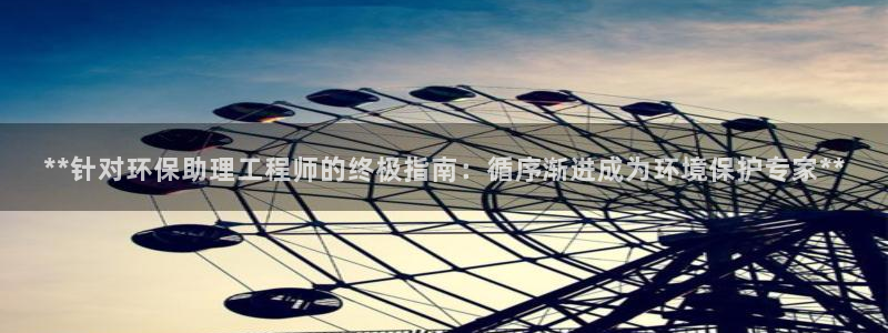 彩名堂官网计划客户端：**针对环保助
