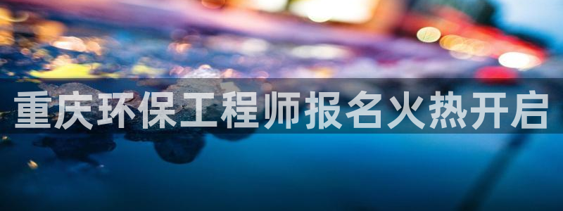 彩名堂人工预测免费计划：重庆环保工程