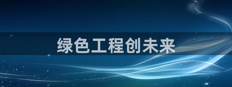 彩名堂到底怎么看,一跟就挂：绿色工程