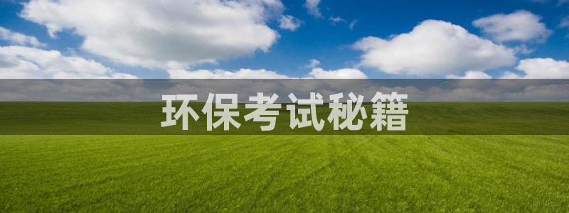 彩名堂移动客户端是什么：环保考试秘籍