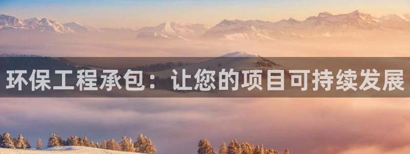 彩名堂首页：环保工程承包：让您的项目