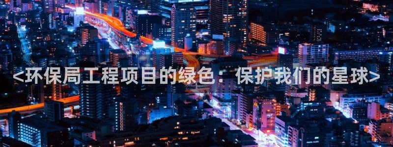 为什么彩名堂今天不能用：<环保局工程
