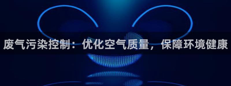 彩名堂和01计划哪个好：废气污染控制